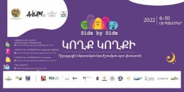 Երևանում կանցկացվի «Կողք կողքի» միջազգային ներառական երաժշտական արտ փառատոնը