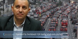 Խցանումները տնտեսական ակտիվության ցուցիչ են՝ ըստ Վահան Քերոբյանի