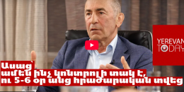 Ենթադրում եմ, որ 2018-ին իրավիճակի սխալ գնահատում է եղել. Ռոբերտ Քոչարյան
