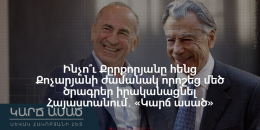 Ինչո՞ւ Քըրքորյանը հենց Քոչարյանի ժամանակ որոշեց մեծ ծրագրեր իրականացնել Հայաստանում․ «Կարճ ասած»