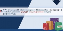 «Սև ուրբաթ»-ի ժամանակ կիրառվող զեղչերին առնչվող խախտումներից ձեռնպահ մնալ. ՄՊՀ հորդորը