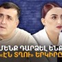 Ձևավորվել են ընդդիմադիր երկու մեծ օղակներ, որոնք այս իշխանություններին վերարտադրվելու շանս չեն թողնելու․ &laquo;Առաջ&raquo; աջակենտրոն կուսակցության գործադիր կոմիտեի անդամ