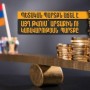 92 մլն 300 հազար եվրո․ Փաշինյանի կառավարությունը հերթական վարկն է վերցնում