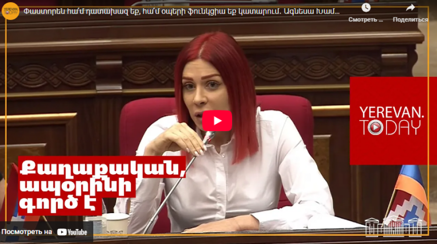 Փաստորեն հա՛մ դատախազ եք, հա՛մ օպերի ֆունկցիա եք կատարում․ Ագնեսա Խամոյան