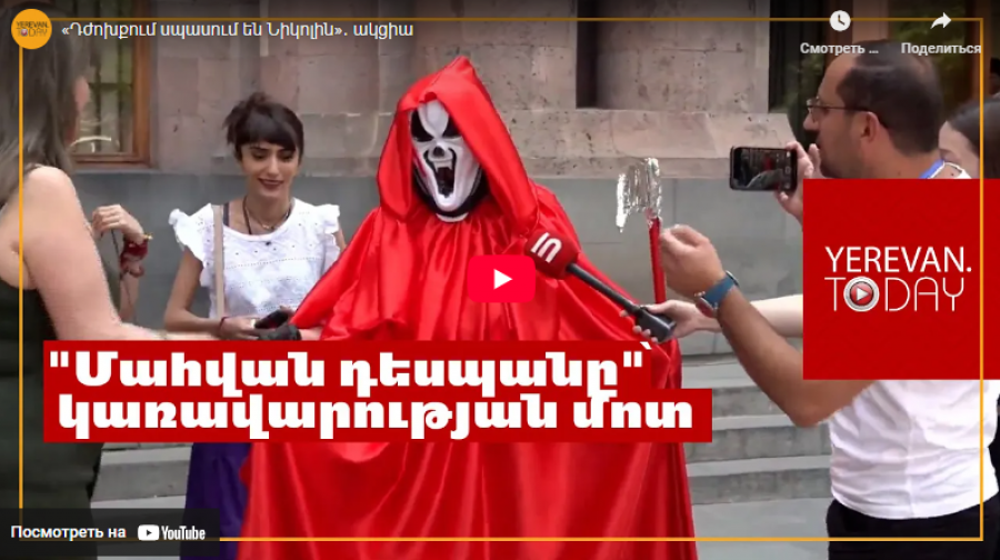 &laquo;Դժոխքում սպասում են Նիկոլին&raquo;․ ակցիա