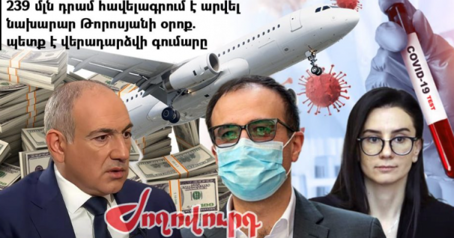 623 հազար դոլար հավելագրվածը պետք է վերադարձվի պետբյուջե. կոռուպցիայի մաս 5. &laquo;Ժողովուրդ&raquo;