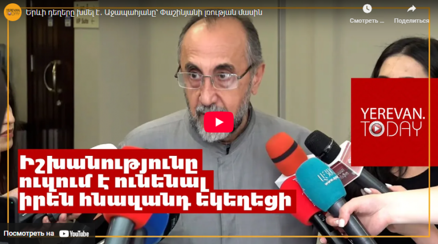 Երևի դեղերը խմել է․ Աջապահյանը՝ Փաշինյանի լռության մասին
