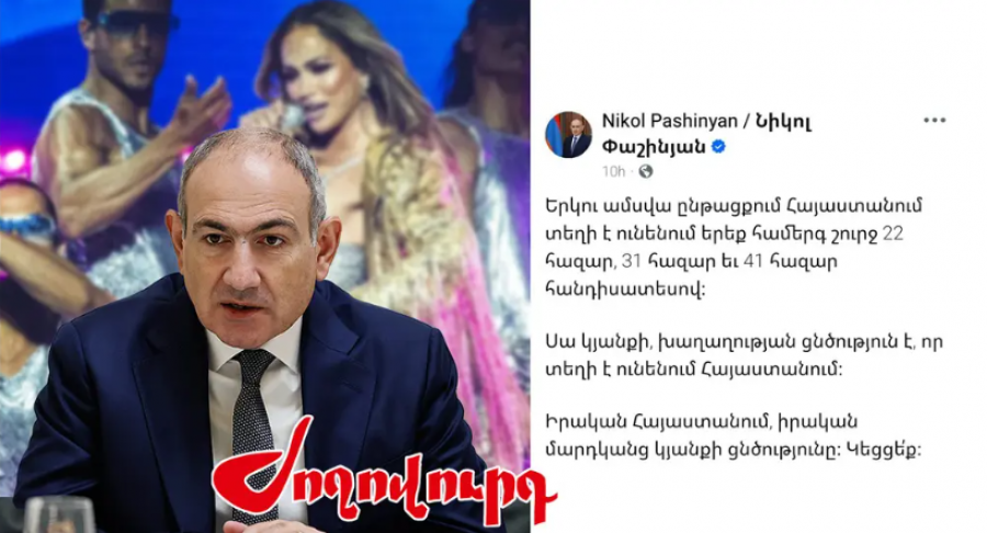 Իրականության խեղաթյուրում․ վարչապետի &laquo;համերգային քաղաքականությունը&raquo;․ &laquo;Ժողովուրդ&raquo;