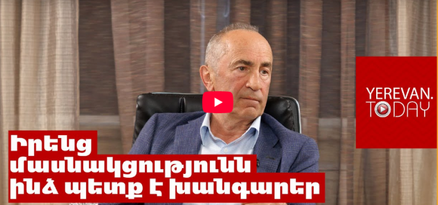 Խի՞ պետք է ես խնդրեի երրորդ նախագահին մասնակցել ընտրություններին. Ռոբերտ Քոչարյան