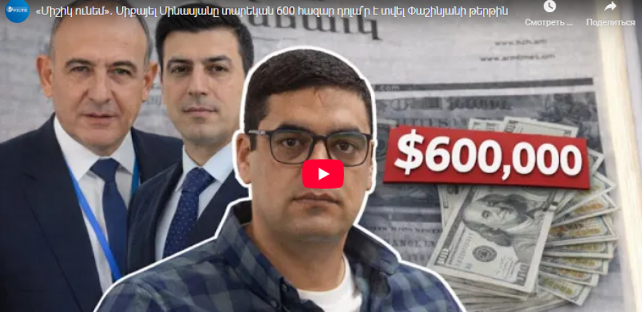 Միքայել Մինասյանը տարեկան 600 հազար դոլա՞ր է տվել Փաշինյանի թերթին. Politik.am