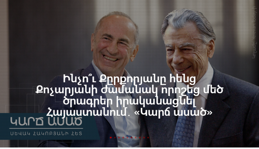 Ինչո՞ւ Քըրքորյանը հենց Քոչարյանի ժամանակ որոշեց մեծ ծրագրեր իրականացնել Հայաստանում․ «Կարճ ասած»