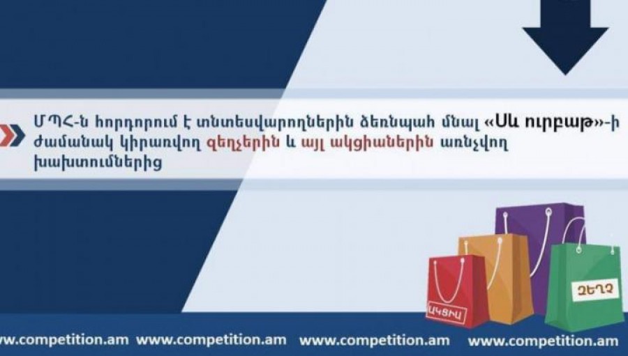 «Սև ուրբաթ»-ի ժամանակ կիրառվող զեղչերին առնչվող խախտումներից ձեռնպահ մնալ. ՄՊՀ հորդորը