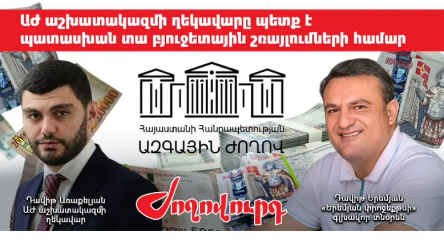 315 հազար դրամանոց շամպայն, 225 հազար դրամանոց կոնյակ` պետության հաշվին. «Ժողովուրդ»