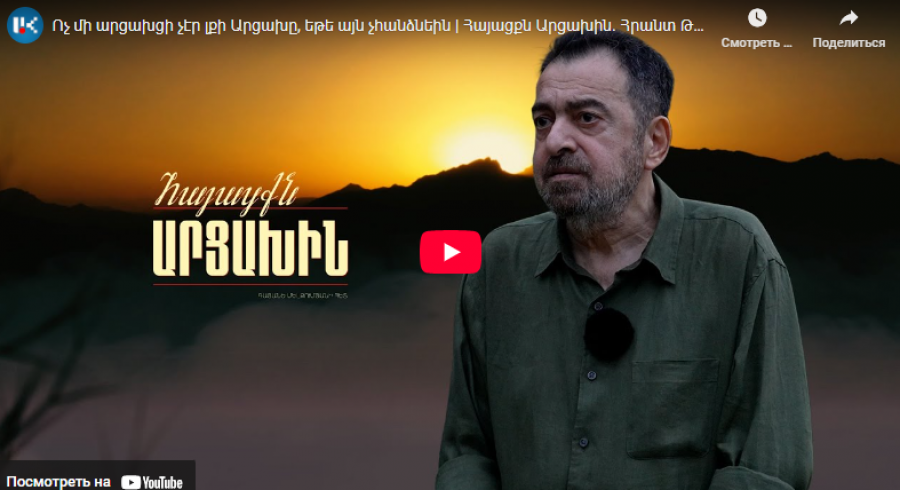 Ոչ մի արցախցի չէր լքի Արցախը, եթե այն չհանձնեին. Հրանտ Թոխատյան